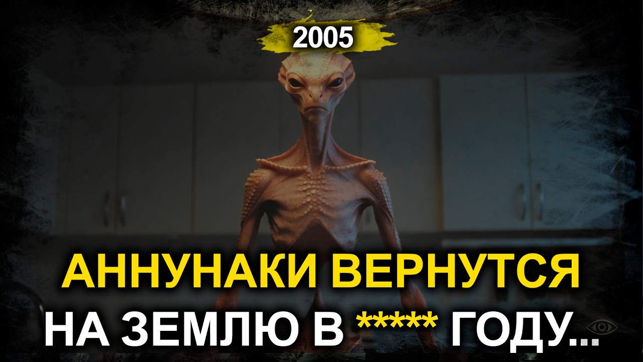 Контактёр рассказал, когда ануннаки вернутся на Землю и как устроена Вселенная на самом деле