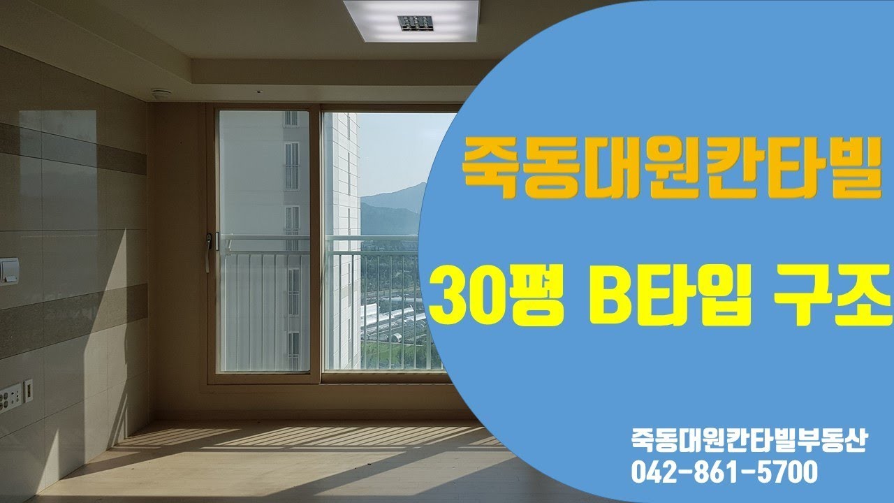 죽동대원칸타빌아파트 30평 B타입 구조입니다.