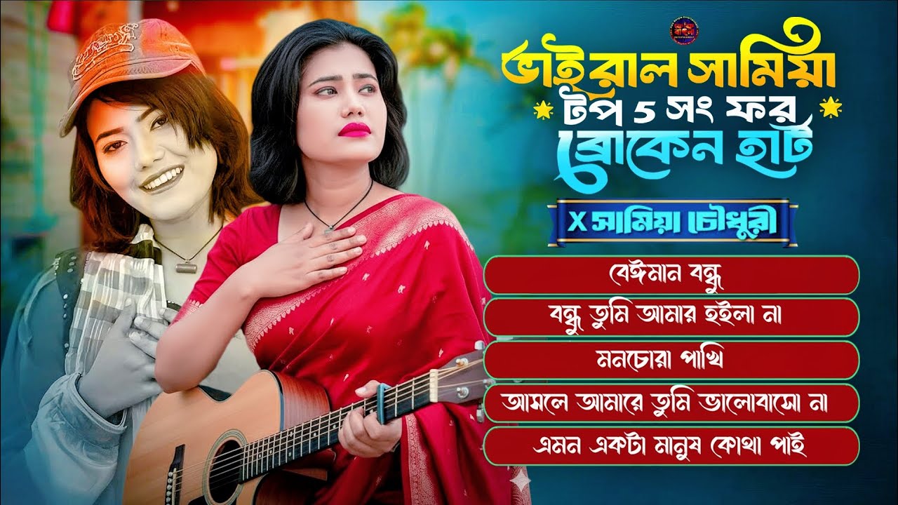 Viral Samiya Broken Heart Folk Song🔥ভাইরাল সামিয়ার নতুন গান🔥Samiya's Top 5 Song For Broken Heart
