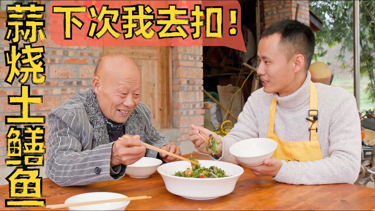 厨师长做一道“独蒜烧野生黄鳝”香得遭不住，与四伯约定下月还吃