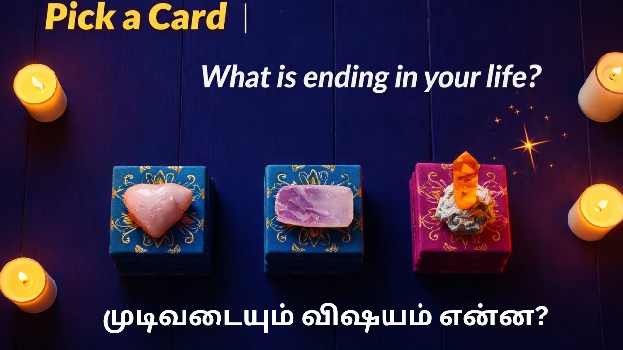 உங்கள் வாழ்க்கையில் இப்போது முடிவடையும் விஷயம் என்ன? What is ending in your life?🔮 Tarot Reading