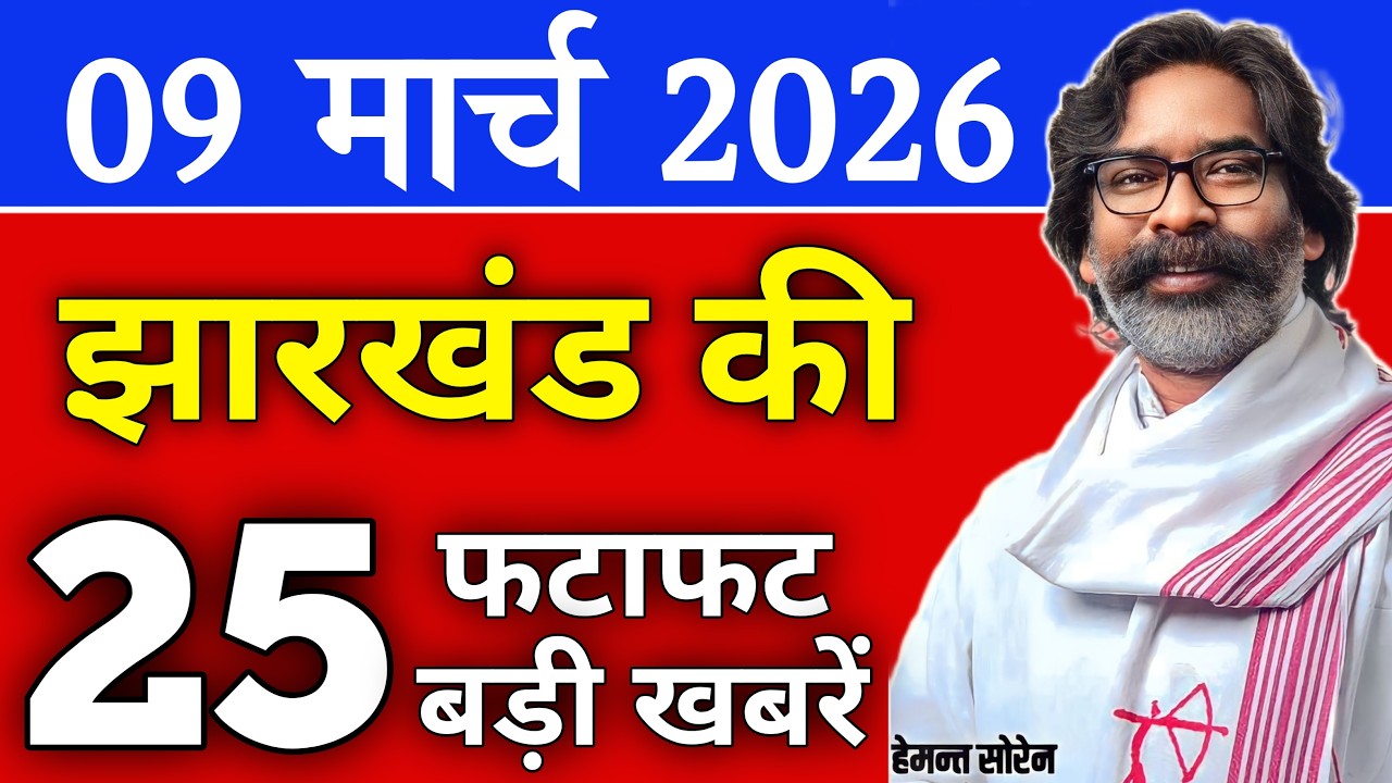 आज 09 मार्च 2026 झारखण्ड की ताजा खबर | Today Jharkhand News | Jharkhand Breaking News