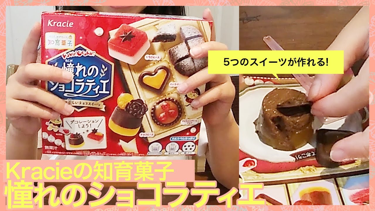 Kracie(クラシエ)の知育菓子「憧れのショコラティエ」。チョコやイチゴのムースやケーキなど5種類のスイーツが作れて作りがい満点で満足度が高い★小学1年生の娘も一人で作れました♪簡単、楽しい☆