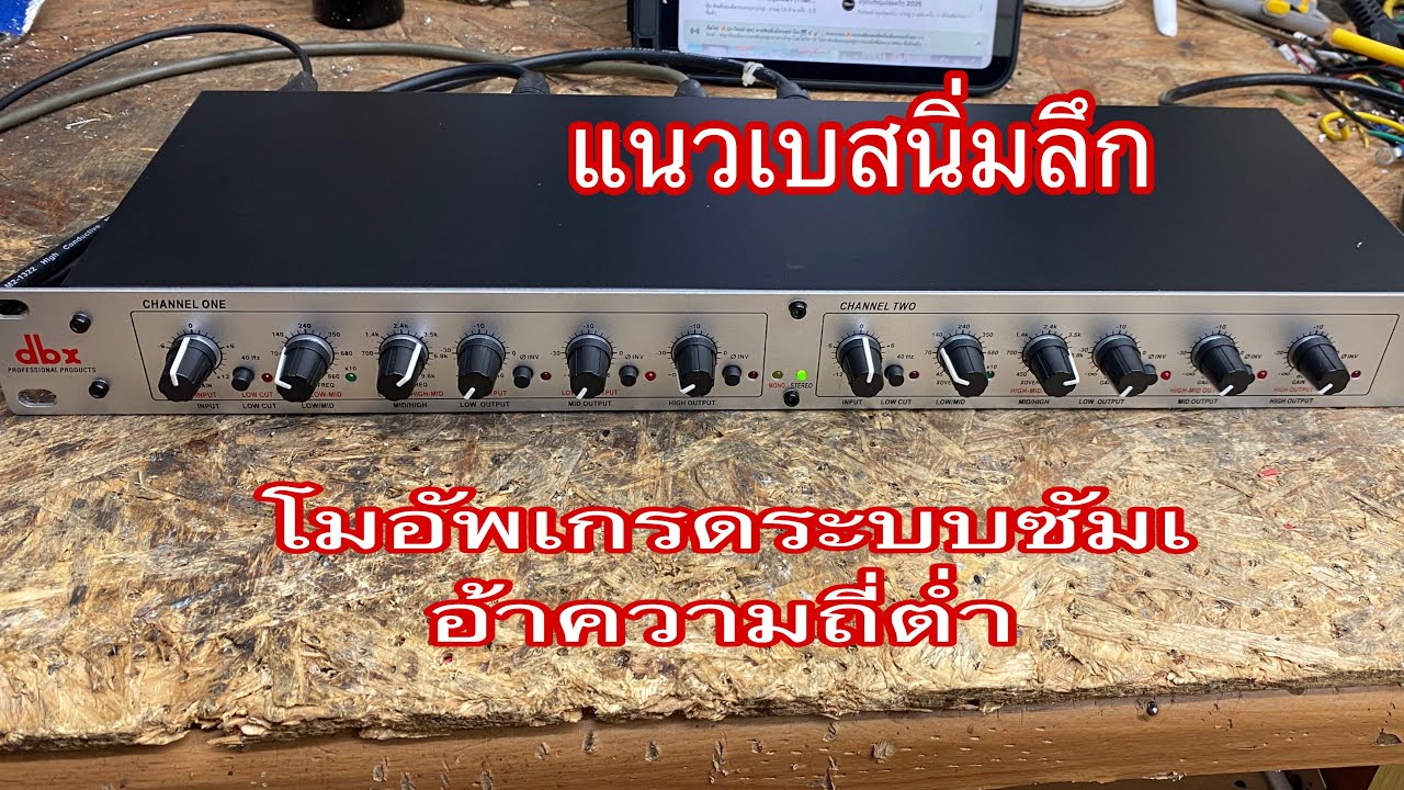 โมครอสอัพเกรดระบบซัมเอ้าความถี่ต่ำ080-009-1699หรือแอดไลน์