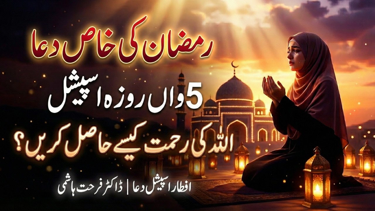 Emotional Ramadan Dua | 5th Roza: Allah Ki Rehmat Kaise Hasil Karen? By Dr Farhat Hashmi