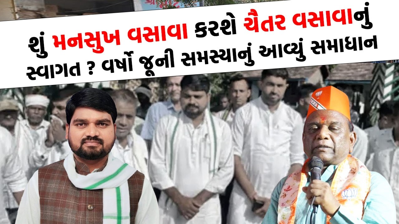 Chaitar Vasava એ Mansukh Vasava માટે કર્યુ આ કામ કે આખુ નર્મદા જોતું રહી ગયું | Narmada News |