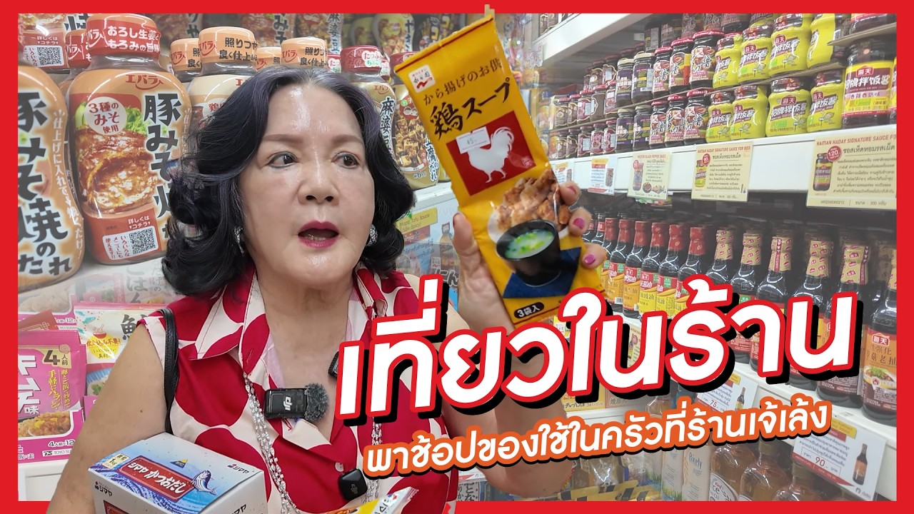 เจ้เล้ง | เที่ยวในร้าน พาช้อปของใช้ในครัวที่ร้านเจ้เล้ง