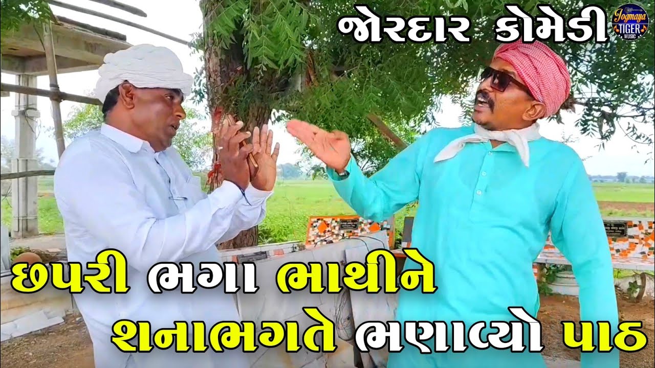 છપરી ભગા ભાથીને શનાભગતે ભણાવ્યો પાઠ | CHAPARI BHAGA BHATHI NE SHANABHAGATE BHANAVYO PATH |NEW COMEDY