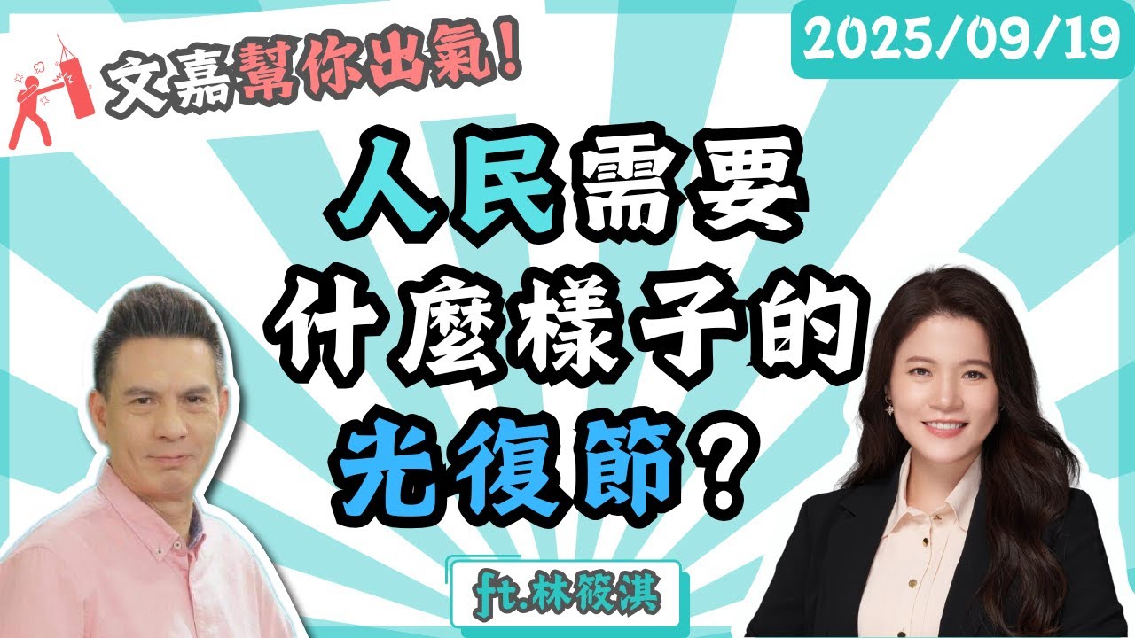 人民需要什麼樣子的光復節？ 楊文嘉ft.林筱淇