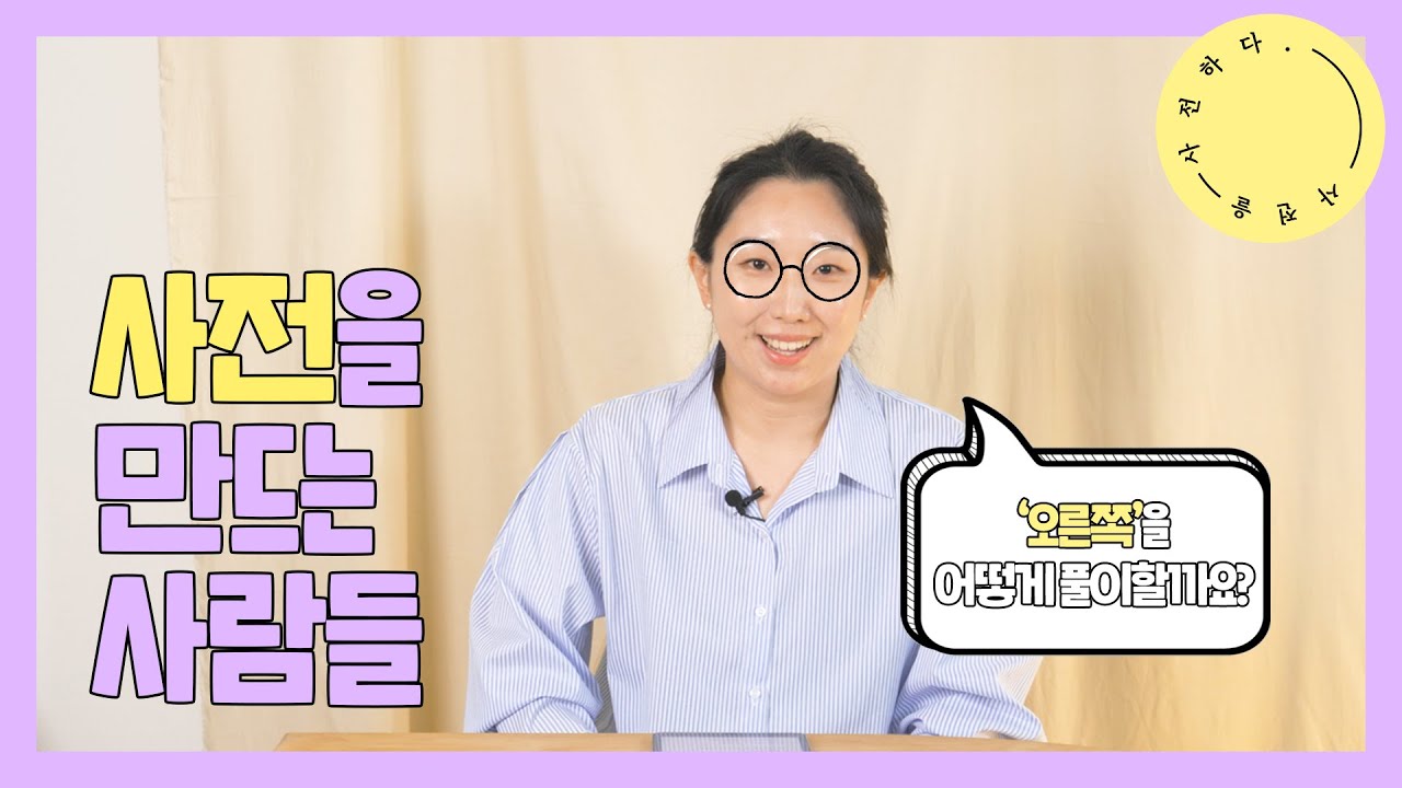 국어사전에서 '오른쪽'을 찾아보았습니다ㅣ사전을 사전하다