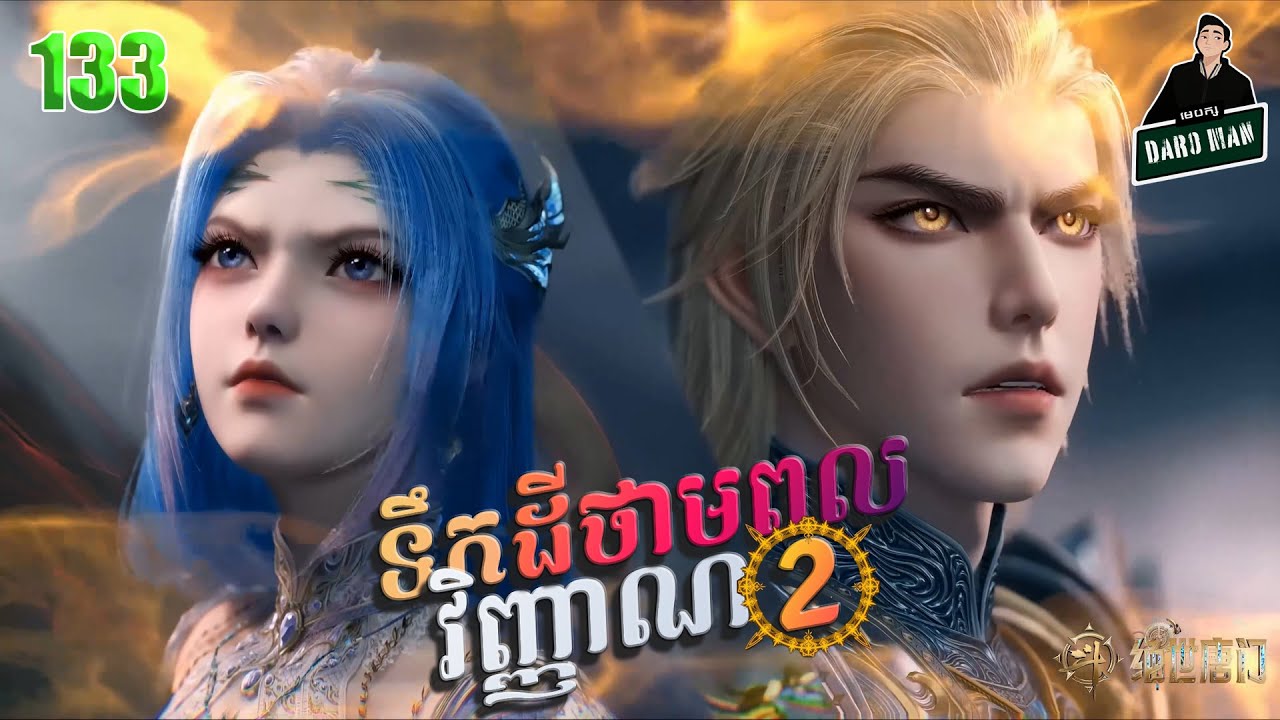 ទឹកដីថាមពលវិញ្ញាណវគ្គ២ EP 133 សម្រាយរឿង Soul Land II 133
