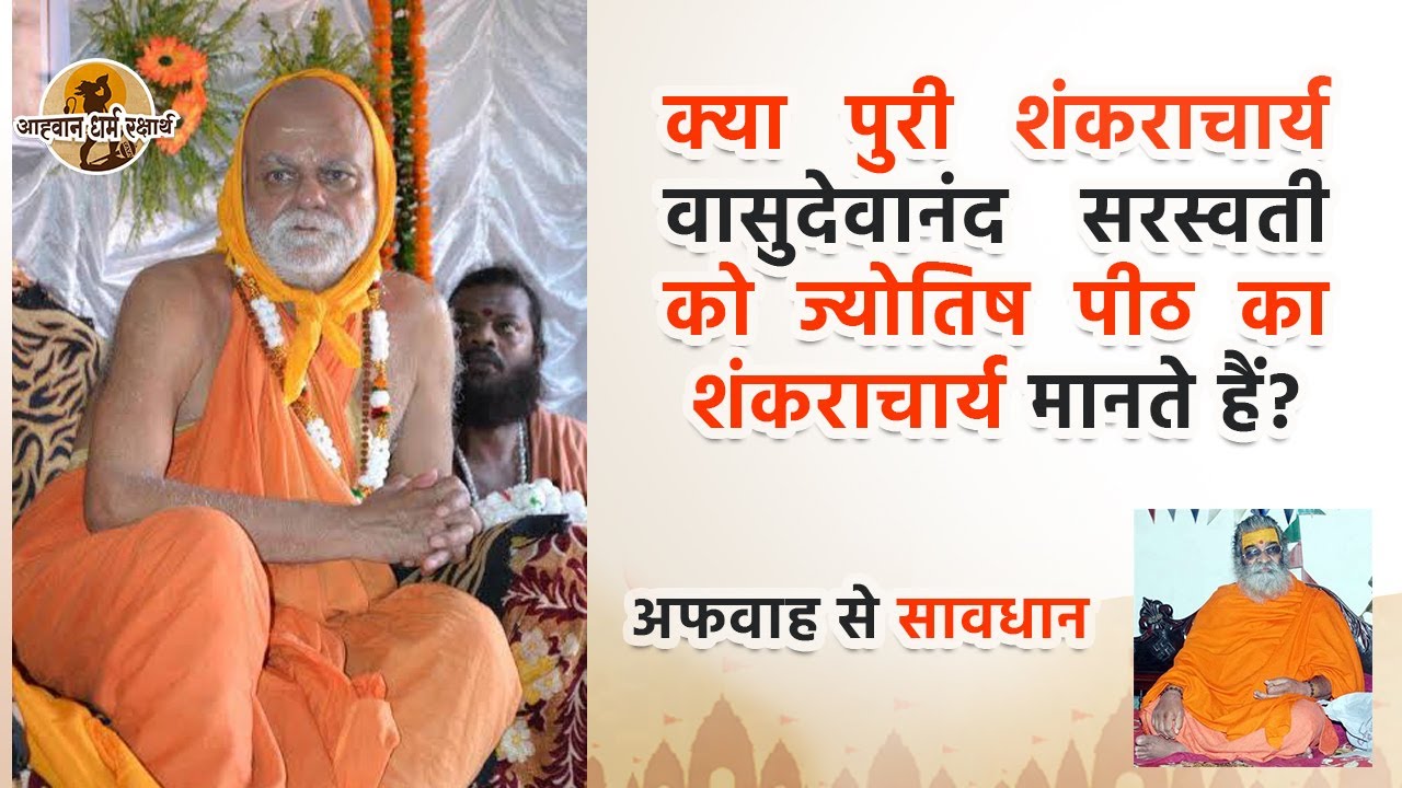 क्या पुरी शंकराचार्य वासुदेवानंद सरस्वती को ज्योतिष पीठ का शंकराचार्य मानते हैं?  #jyotishpeeth