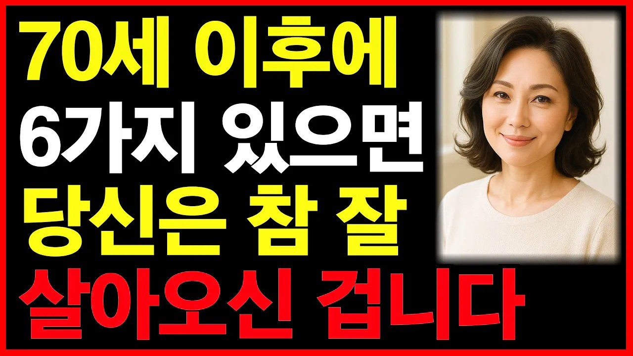 70세 이후에도 이 '6가지' 갖고 있다면 당신은 참 잘 살아오신 겁니다ㅣ혼자가축복이다ㅣ노년인생ㅣ노년건강ㅣ인생조언ㅣ인간관계ㅣ노년라디오ㅣ노년사연ㅣ오디오북