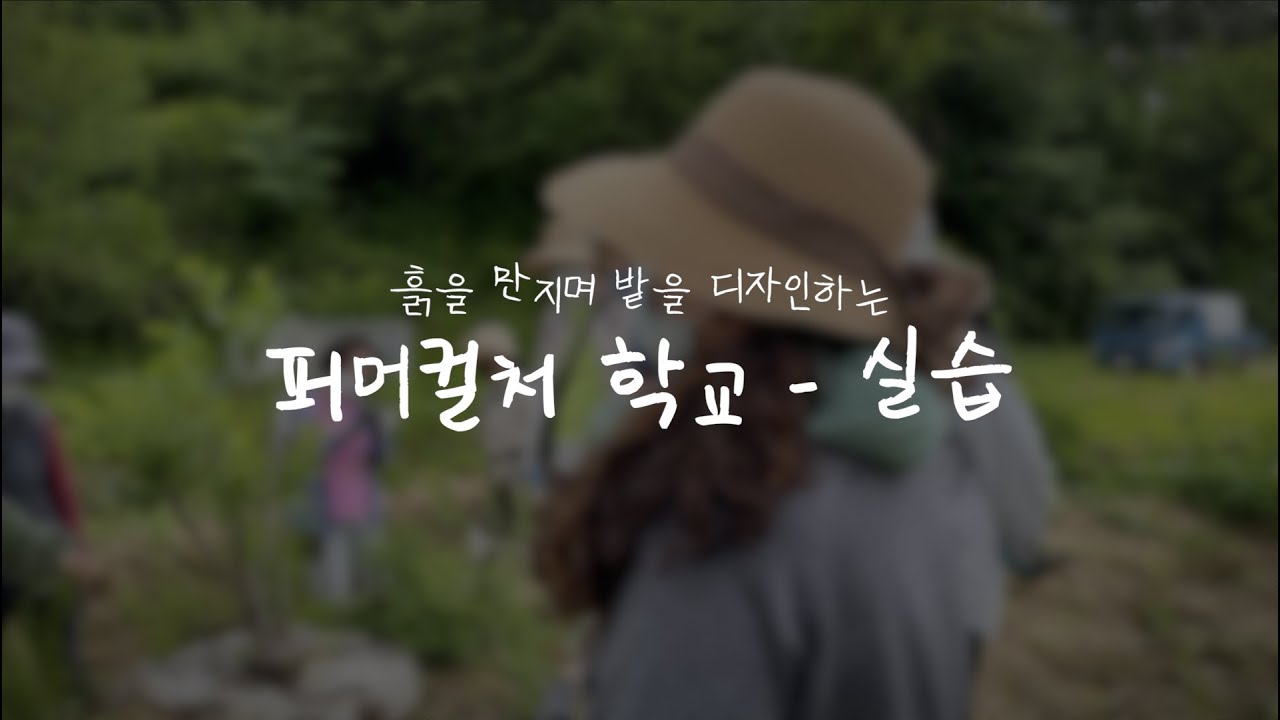 [퍼머컬쳐학교-실습] 지속가능한 삶을 향하여  (feat.소란선생님)