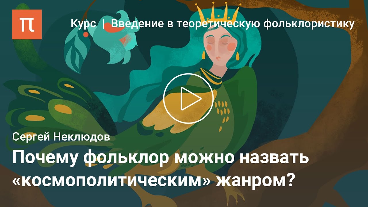 Неклюдов Сергей - Фольклористика как область знания