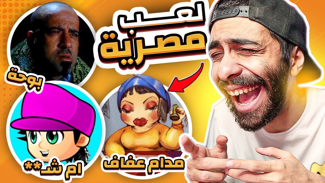 مدام عفاف و بوحة وام هخه 😂💃 اكتشفت 5 العاب مصرية مسخرة
