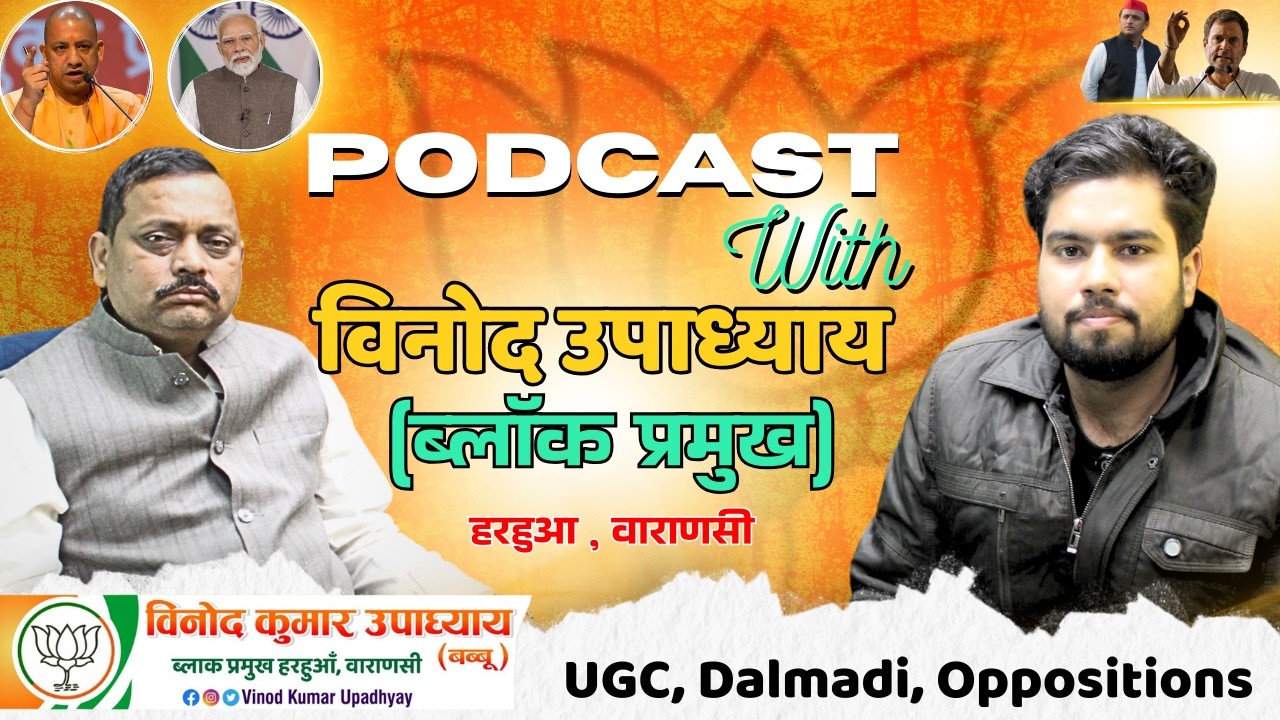 PODCAST With विनोद उपाध्याय (ब्लॉक प्रमुख) हरहुआ, वाराणसी UGC, Dalmadi, Oppositions