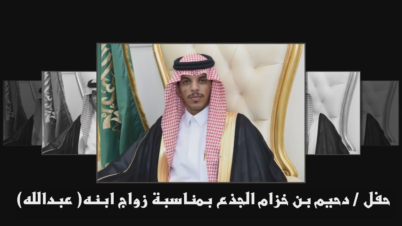 حفل / دحيم بن خزام الجذع بمناسبة زواج ابنه / عبدالله