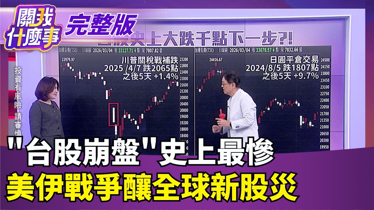 ｜【關我什麼事 完整版】陳斐娟 主持｜20260304｜關我什麼事