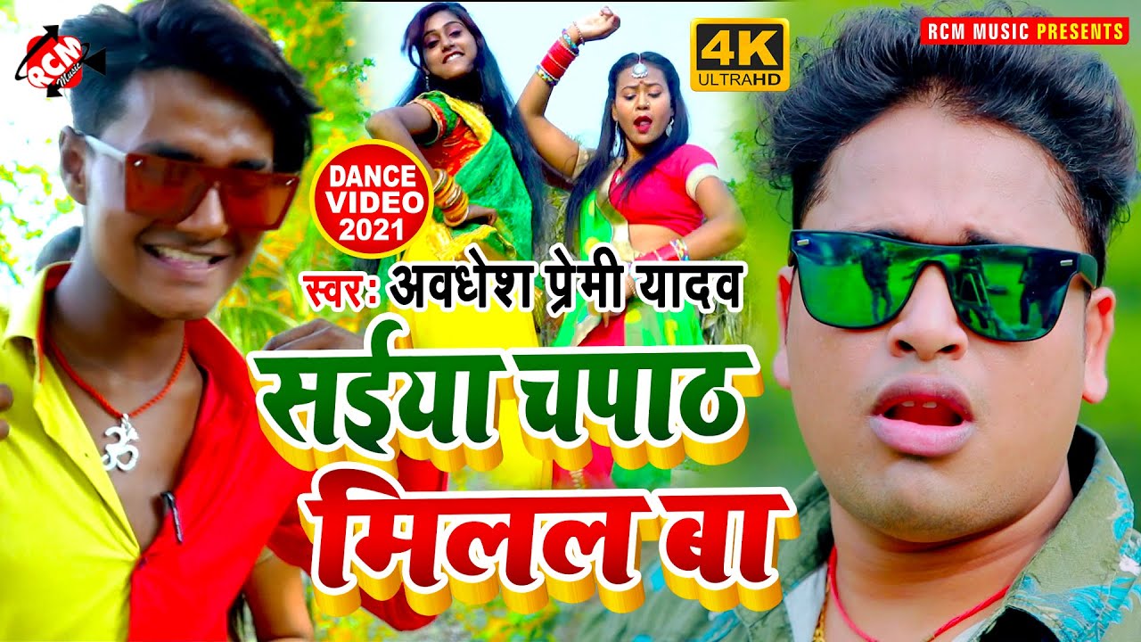 #video_2021 अवधेश प्रेमी यादव का इस साल का एक और नया जबरदस्त विडियो || सईया चपाठ मिलल बा ||