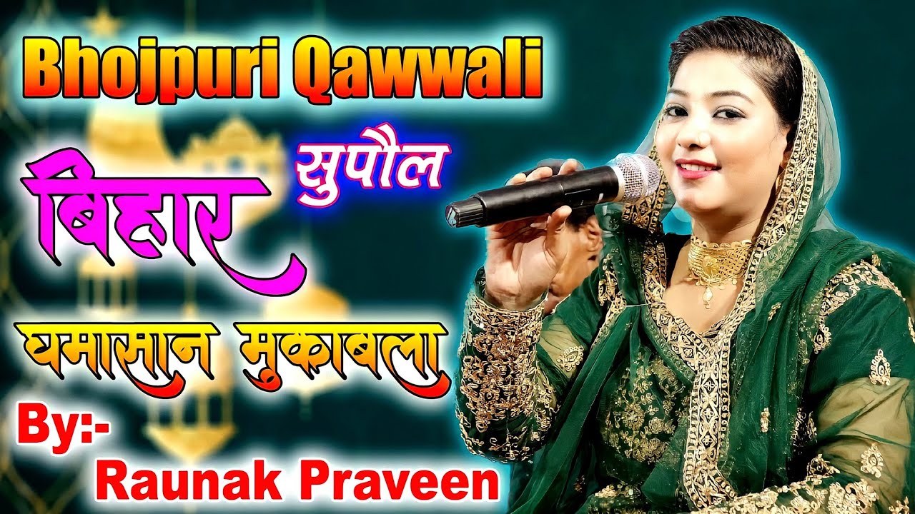 रौनक परवीन ये कव्वाली आपका दिल जीत लेगी #raunak_praveen Stage show #RaunakParween #BhojpuriQawwali