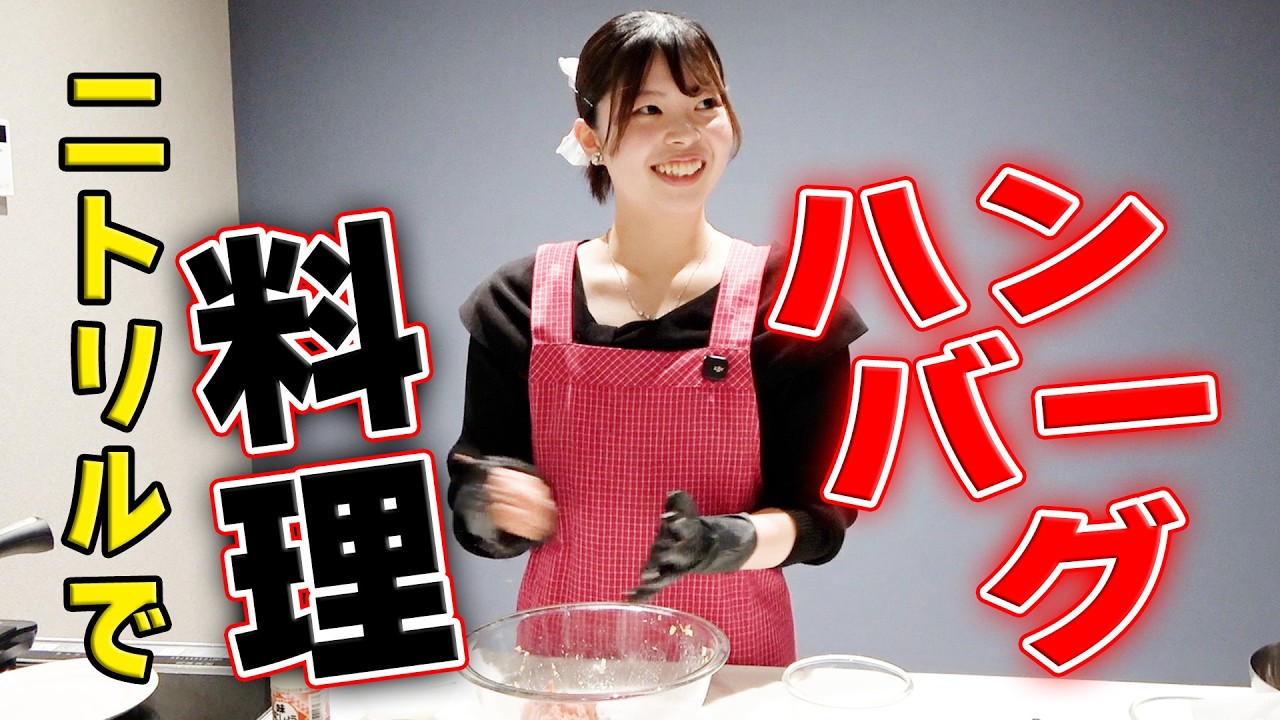ニトちゃんの挑戦シリーズ番外編「ニトちゃんの料理教室ハンバーグ編」