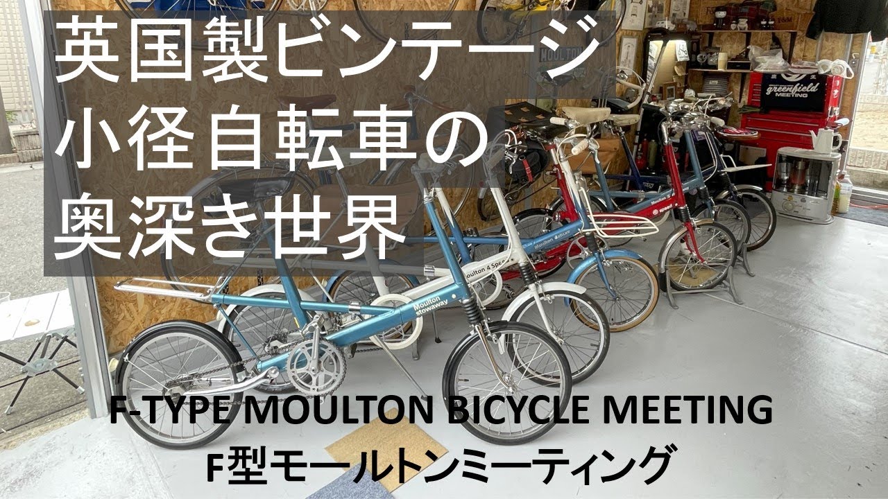 英国製ビンテージ自転車の奥深き世界！F型モールトンミーティング！！