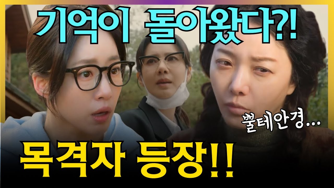 "내 애기 내놔!" 😱정숙희 기억 돌아왔다?? 별장 사건 목격자가 등장!! [첫번째 남자] 충격 전개