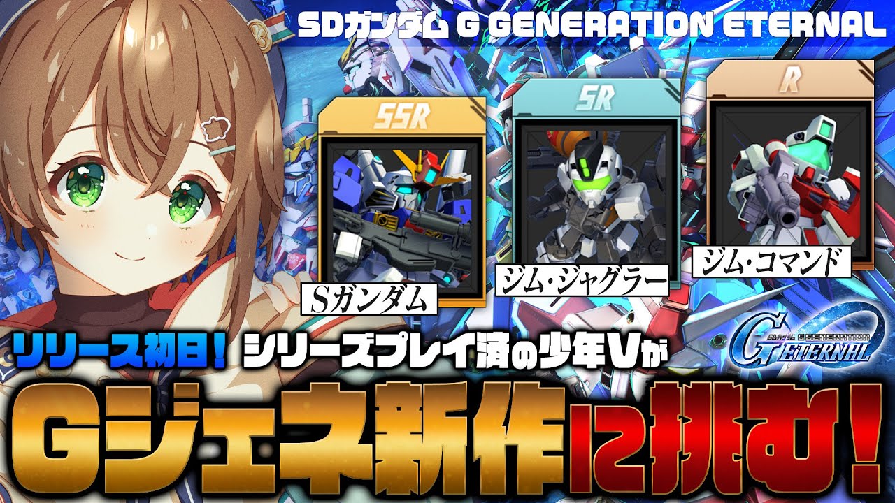 【🔴#Gジェネエターナル】リセマラで狙うはUR！スタートダッシュできるか！？シリーズ大好きVのGジェネ攻略【雨月わたる／Vtuber】