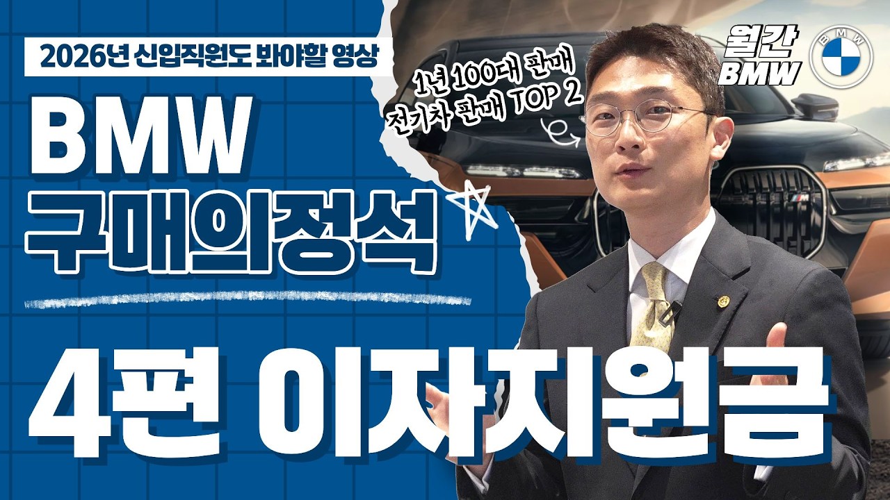 [4편] 150만원 이자 지원해주는 BMW 금융의 진실, 불법 견적 신고 벌금 최대 징역3년, 벌금3천만원! - 2부
