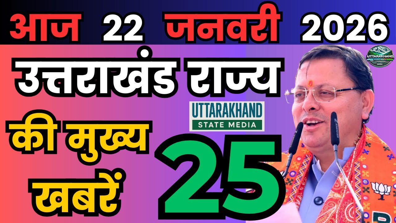 20 January 2026 UK News Uttarakhand Ki Taja Khabar Mukhya Samachar Uttarakhand samachar UK News