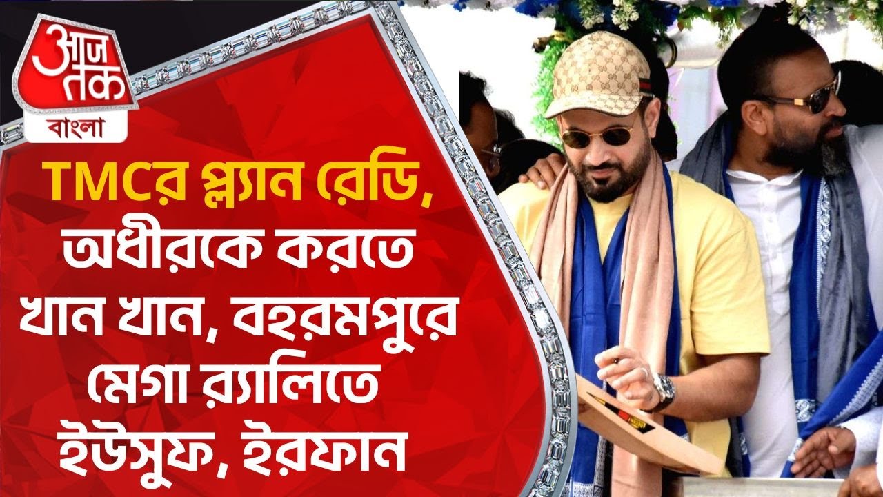 TMCর প্ল্যান রেডি, অধীরকে করতে খান খান, বহরমপুরে মেগা র‌্যালিতে ইউসুফ, ইরফান| Yusuf Pathan | Irfan