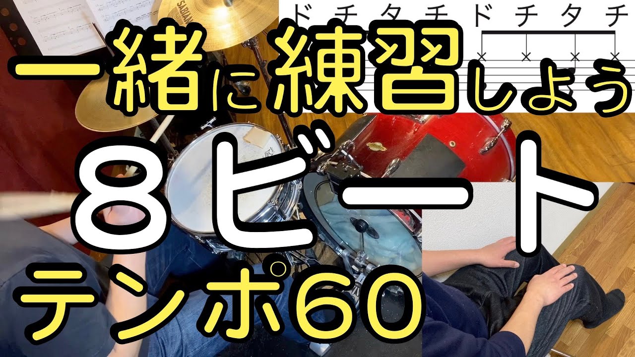 8ビート①練習動画・ドラム初心者にオススメ練習パターン14種・ドラム楽譜・テンポ60
