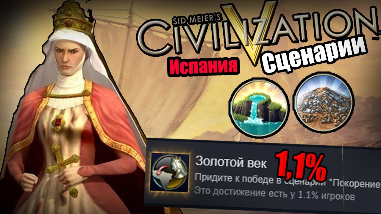 ЛЕГЧАЙШИЙ СЦЕНАРИЙ в Цивилизации 5 | Покорение Нового Света на Божестве за Испанию