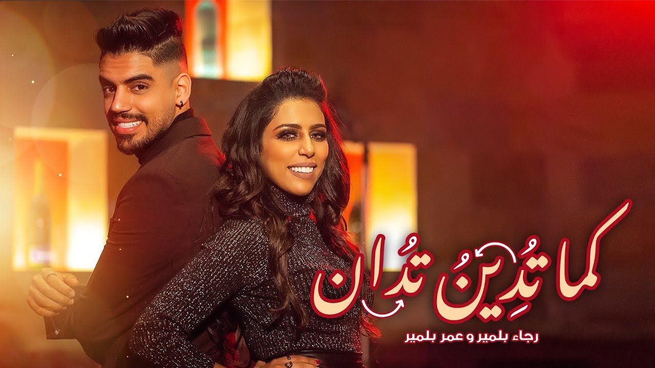 Rajaa & Omar Belmir - Kama Todino Todan (EXCLUSIVE Music Video) | رجاء و عمر بلمير - كما تدين تدان