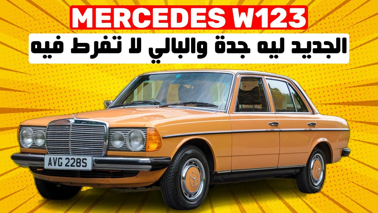 Mercedes W123 aka 240D II أفضل طوموبيل لأصحاب الدخل المحدود