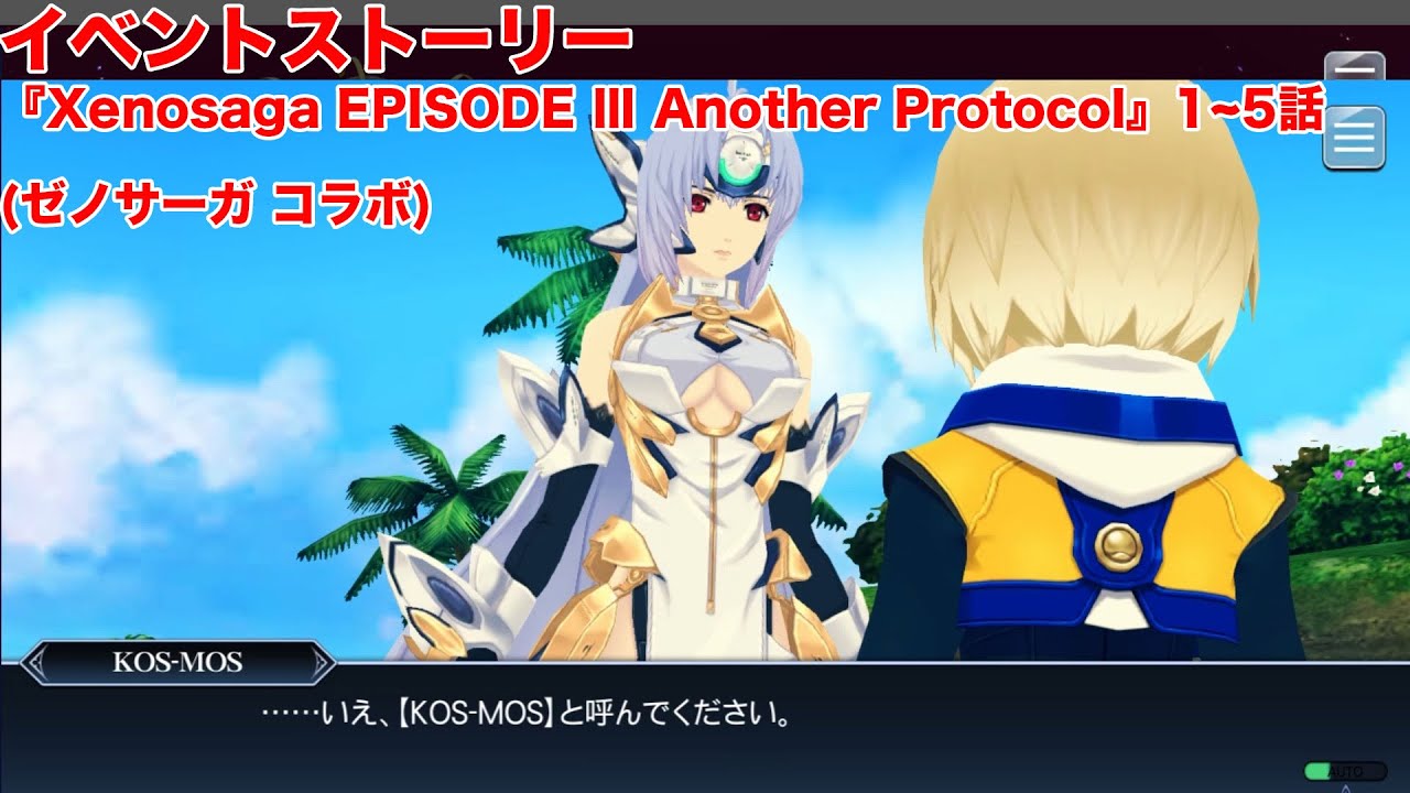 【テイルズオブザレイズ】イベントストーリー　(ゼノサーガ コラボ)『Xenosaga EPISODE Ⅲ Another Protocol』1~5話【TALES OF THE RAYS】