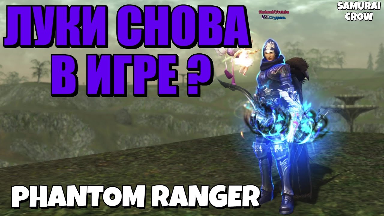 Lineage 2 Main Airin 🔥Phantom Ranger🔥 - Луки вновь заиграли или остались в линейджевской яме:?