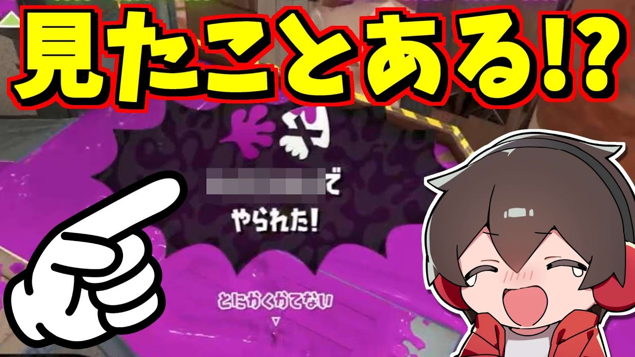 期間限定の激レアなデスログってみたことある？【スプラトゥーン】【スプラ小ネタ】