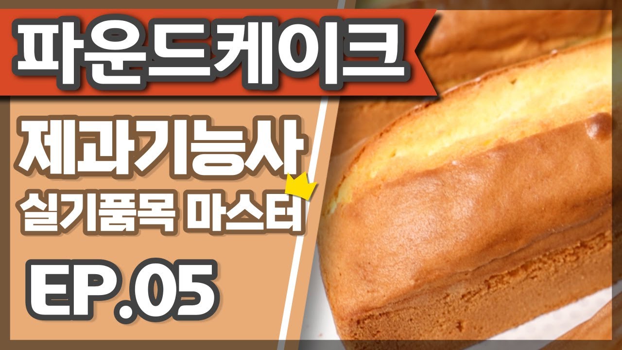 파운드케이크 (Pound cake)🍞 제과기능사 실기 마스터하기, 파운드케이크 만들기