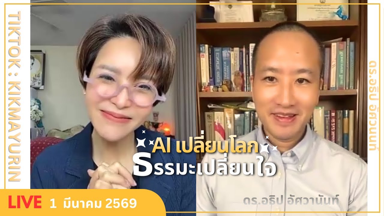 AI เปลี่ยนโลก ธรรมะเปลี่ยนใจ l ดร.อธิป อัศวานันท์ | Full Live 1 มีนาคม 2569