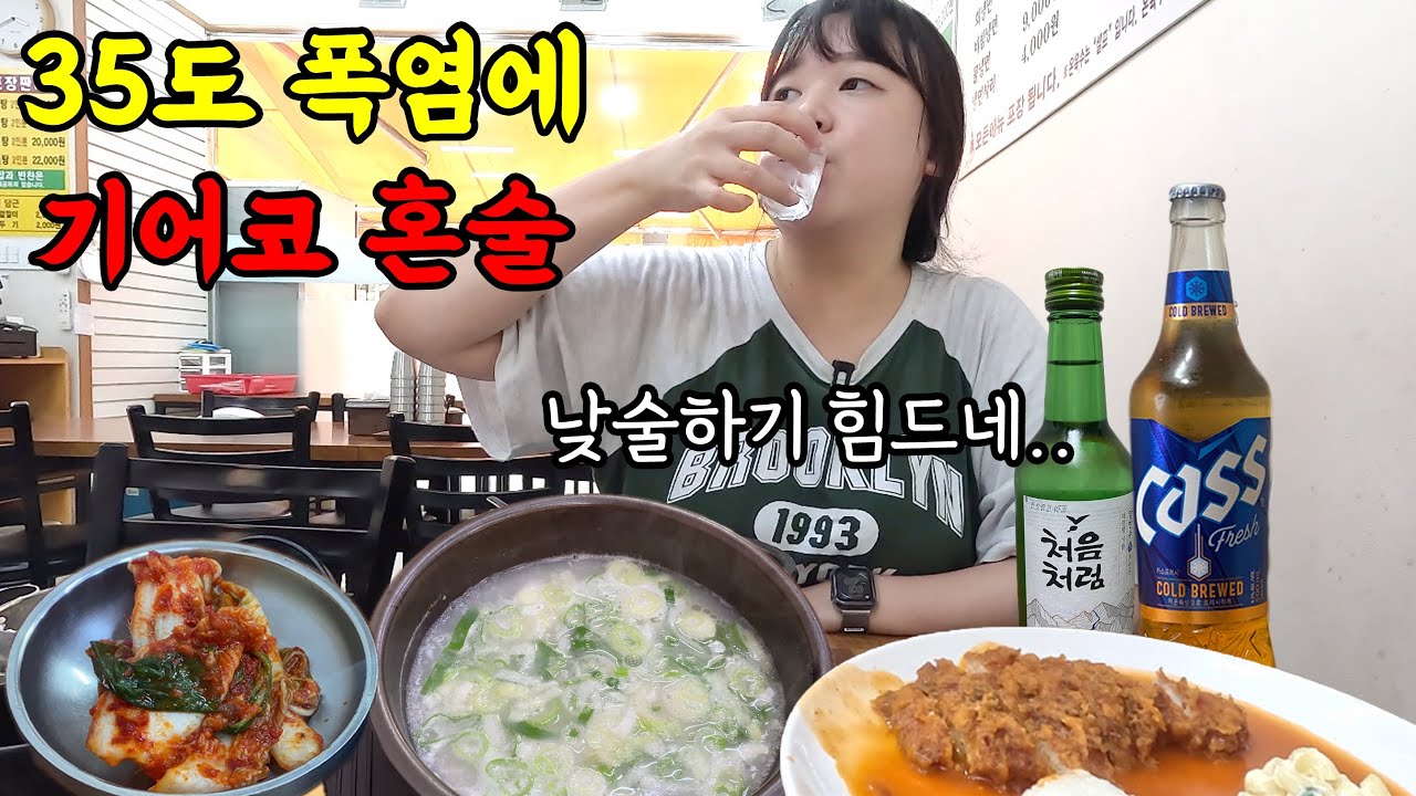 35도 폭염에 가게 두 군데 실패하고 겨우 혼술 했던 날