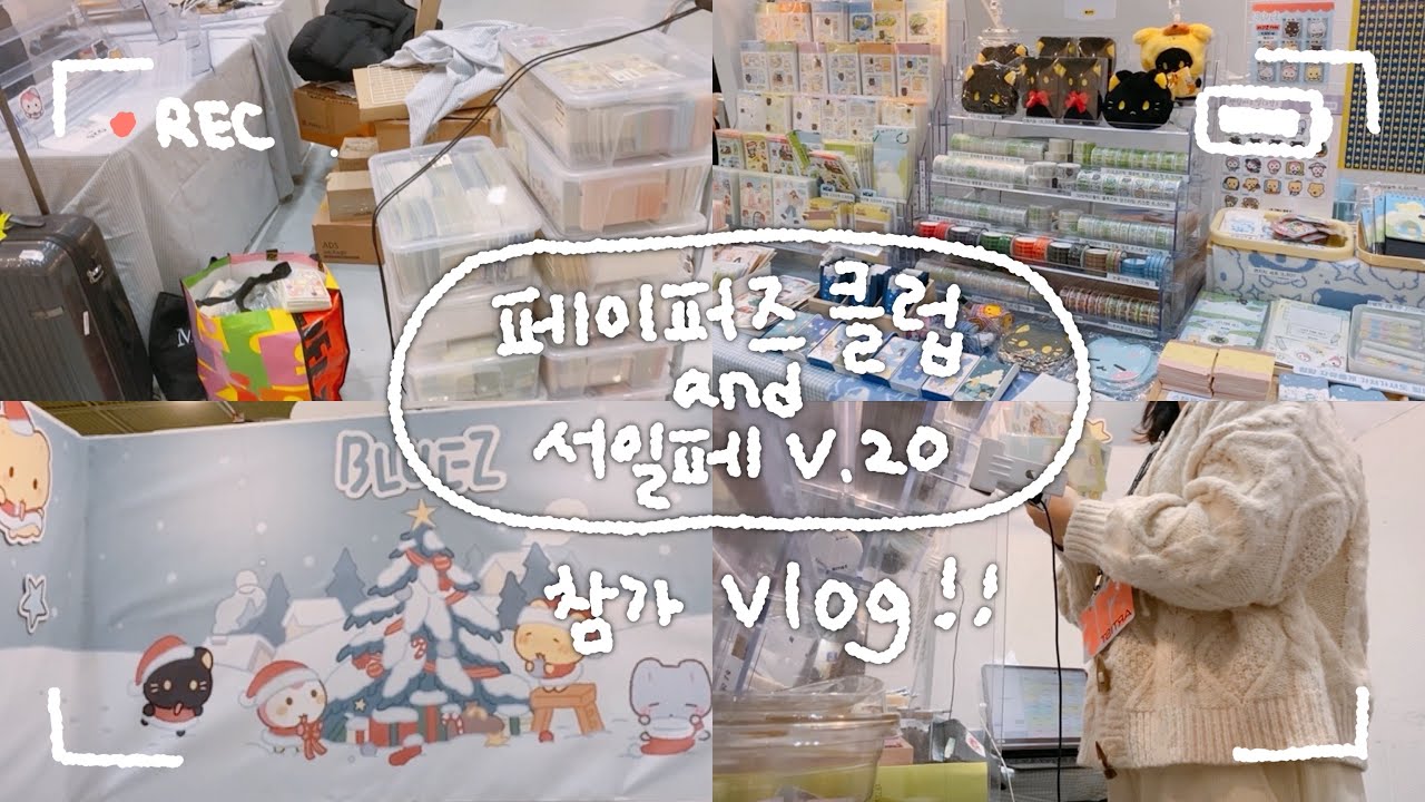 페이퍼즈 클럽, 서일페 참가 브이로그 | 문구사장 | 부스 설치, 덤 포장, 샘플 다꾸, 서일페 브이로그