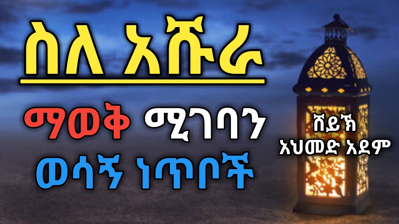 የአሹራ ፆም 10 እና 11 መፆም ይቻላል? | ኡስታዝ አህመድ አደም Ustaz Ahmed Adem | ሀዲስ አማርኛ Amharic Hadis @Halal_Ethio