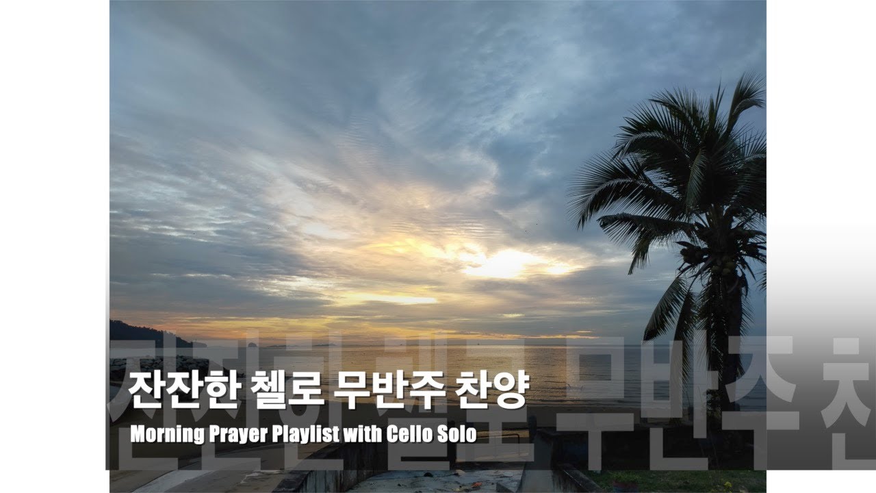 새해를 여는 잔잔한 무반주 첼로찬양모음 | Calming Cello Playlist