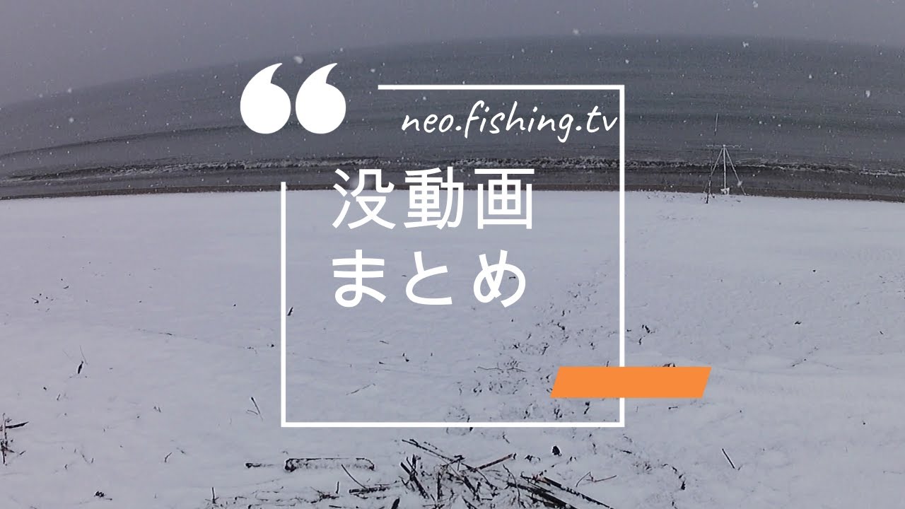 【北海道釣り】道南釣り動画２０２４年１・２月　没動画まとめ