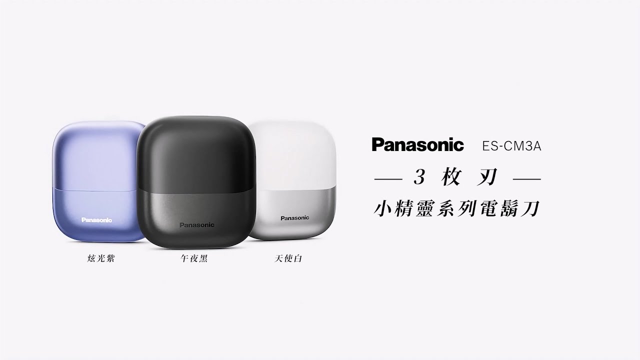 Panasoic 小精靈系列電鬍刀ES-CM3A