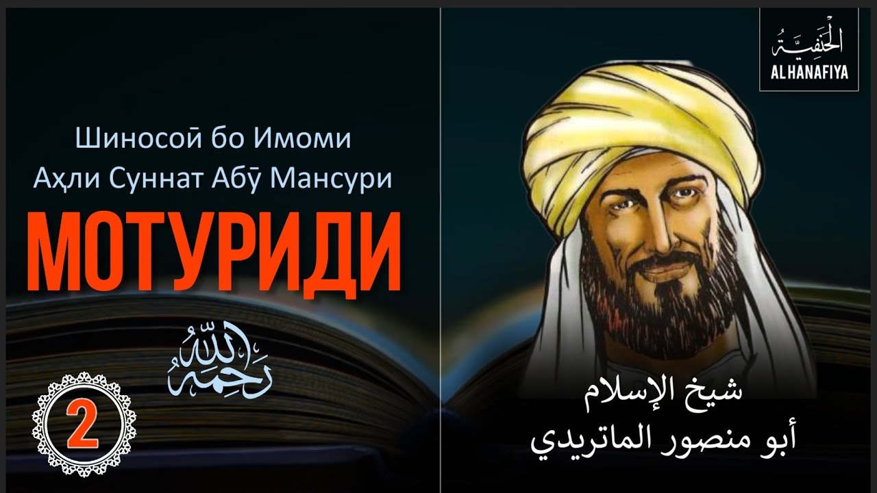 Шиносоӣ бо имом Мотуриди (р). қисми (2).