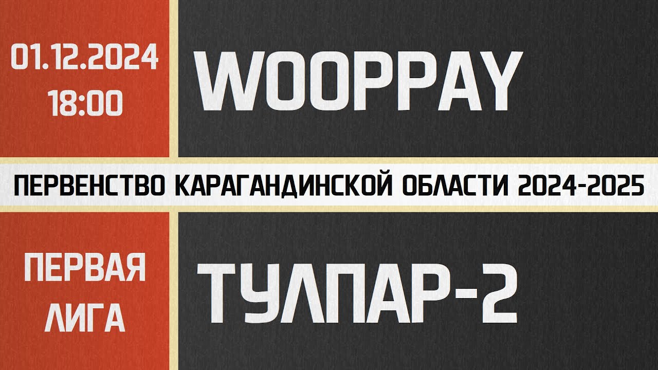Первая лига. Wooppay-Жастар - Тулпар-2 (01.12.2024)