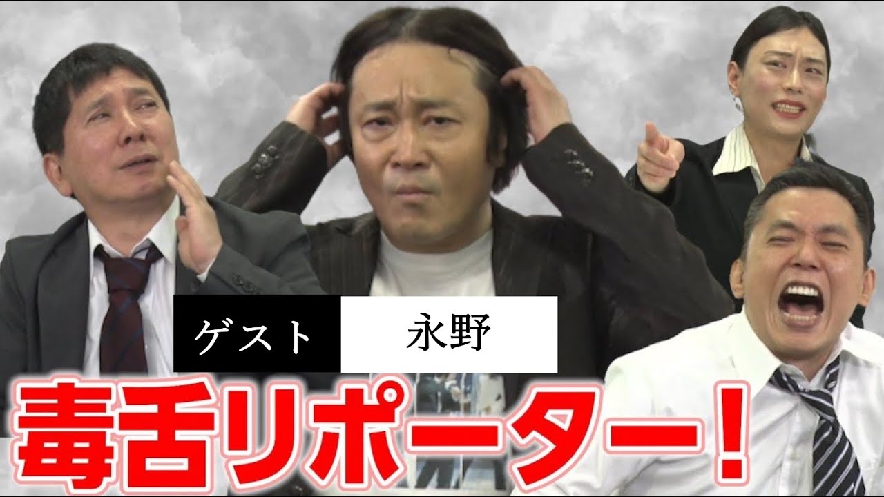 「真実の口から生まれた男！真実真が最新芸能裏情報を！？」爆笑問題のコント
